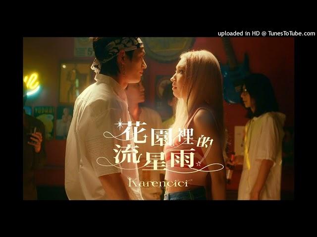 【高音質】Karencici-花園裡的流星雨