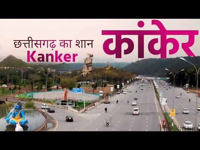 उत्तर बस्तर कांकेर जिला छत्तीसगढ़ | Kanker | Kanker City | Amazing facts about Kanker District 2024