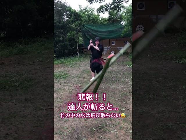 【町井勲】達人が斬ると中の水は飛び散らない　#修心流居合術兵法 #町井勲　#試斬
