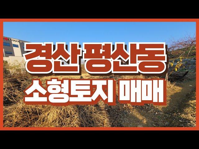 0553.경산 평산동 소형토지 매매합니다 #경산토지 #텃밭 #체류형쉼터 #토지매매 #나대지매매 #평산동토지 #경일부동산