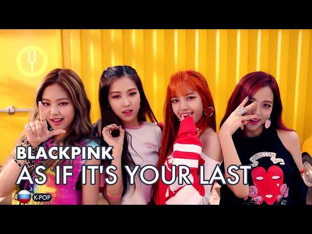 [BLACKPINK на русском] AS IF IT'S YOUR LAST [Onsa Media]