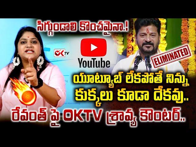 Journalist Sravya AGGRESSIVE Comments On Cm Revanth Reddy | Youtube Channels || Youtube Journalists