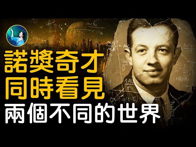 同時看見兩個世界，被人誤以為瘋了30年，他最終學會 和人正常相處。諾獎天才  解讀報紙中暗藏的外星信號，尋找宇宙終極數學公式！納什的真實人生，比電影《美麗心靈》更精彩！| #未解之謎 扶搖