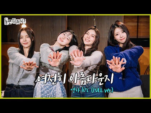 [놀면 뭐하니?] 박진주, 에일리, 미주, 해원(NMIXX) - 여전히 아름다운지 (Full ver.) | #놀면뭐하니?  MBC250118방영