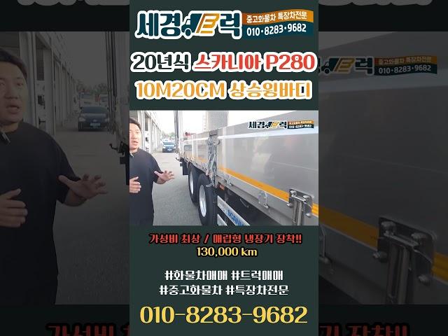 스카니아 P280 5톤 상승 윙바디 가성비 최상에 매립형 냉동기까지? 못 싣는 짐이없는 10M20CM의 동급 최대 적재함! #shorts