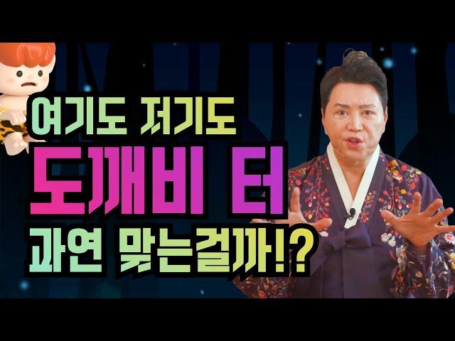 여기도 저기도 도깨비 터? 과연 맞는걸까!? 엑소시스트 김홍기법사  010-9054-2902