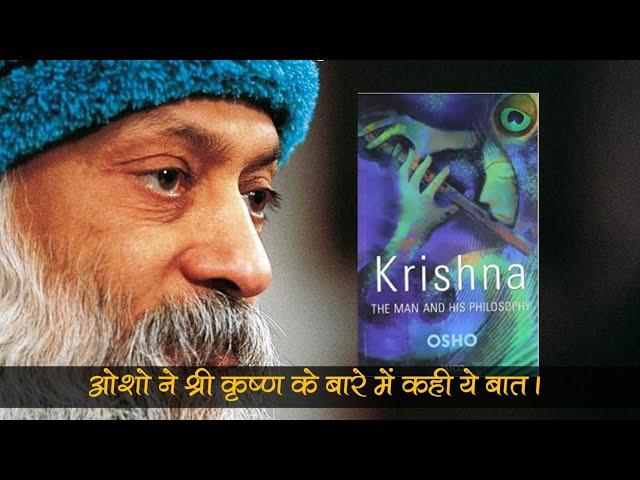 Osho - Said this about Shri Krishna | Osho विचार |