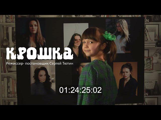 Крошка. Тизер. Чепурная Анна