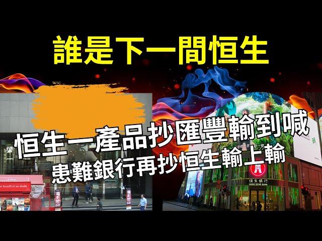 壞帳齊齊擔，踢爆邊間銀行照抄恒生生意前景岌岌可危｜新世界與恒生的唇亡齒寒