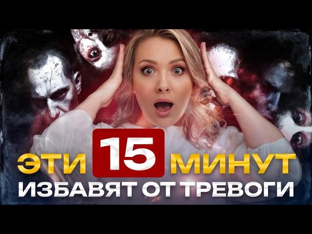Стресс. Панические Атаки. Тревога. [100% метод]