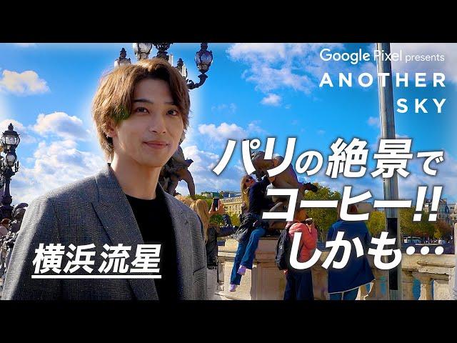 【地上波未公開】横浜流星がパリの絶景でコーヒーを堪能！しかも…