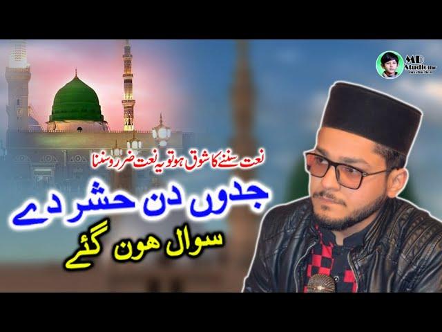 Jadoon din hashar de sawaal hoon gay | Md studiolhr #naat