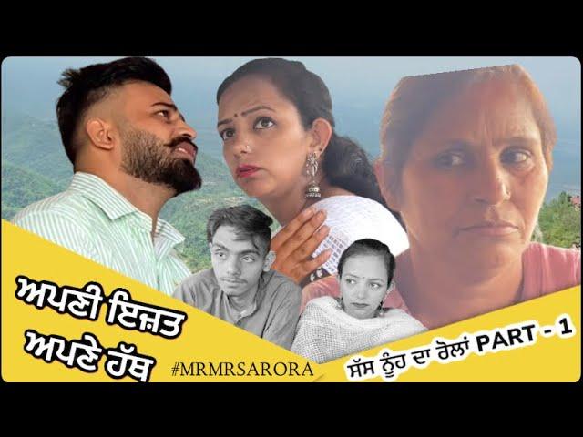 Apni Izzat Apne Hath | Saas Nuh | Part -1 | Mr Mrs Arora | Noonu ️ Radhika | ਅਪਣੀ ਇਜ਼ਤ ਆਪਣੇ ਹੱਥ |