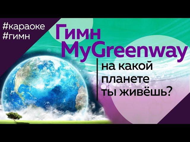 Новый гимн Гринвей l караоке Greenway гимн