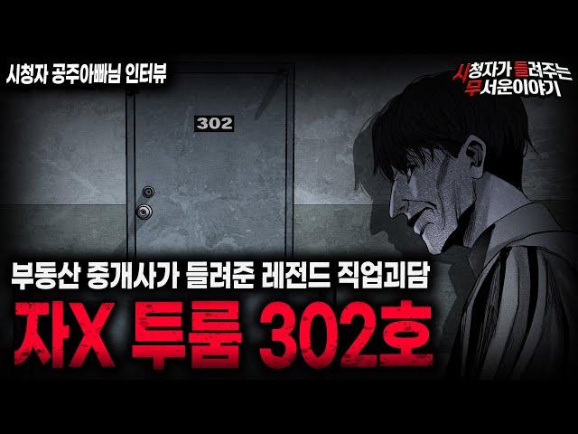 【무서운이야기 실화】부동산 중개인이 말하는 사람이 살 수 없는 자X 투룸 302호ㅣ공주아빠님 사연ㅣ돌비공포라디오ㅣ괴담ㅣ미스테리 인터뷰ㅣ시청자 사연ㅣ공포툰ㅣ오싹툰ㅣ공포썰