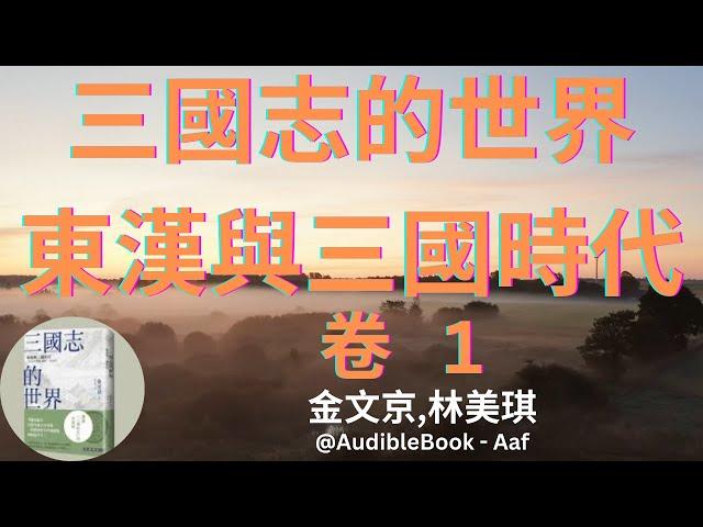 《三國志的世界：東漢與三國時代》 卷 1 - 金文京,林美琪