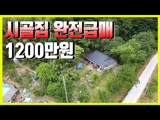 1877 경북 경주시 산내면 감산리,시골집 완전급매,1200만원