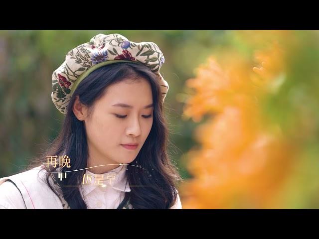 实景版MV《来晚了》上线啦！