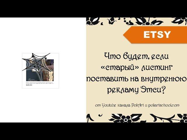 Что будет, если «старый» листинг поставить на внутренюю рекламу Этси?