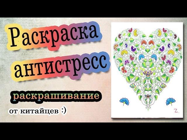 Раскраска антистресс/ Арт - терапия /Набор рисунков от китайцев. Рисунок №1
