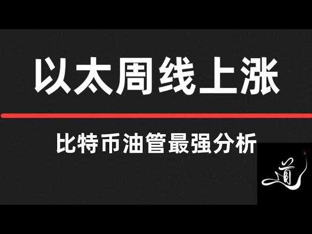 比特币还要上涨｜目标在哪？｜以太坊周线级别上涨来临｜未来可期｜比特币行情分析。