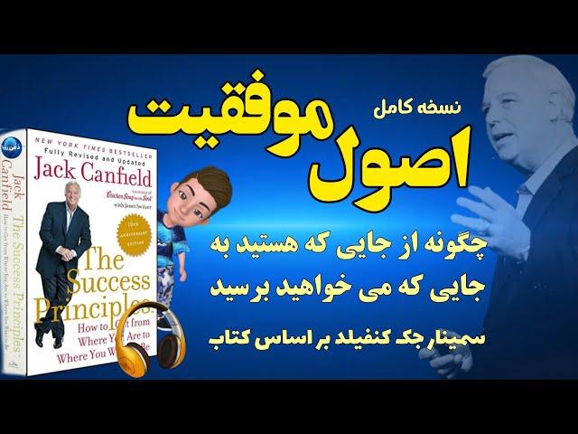 سمینار کتاب اصول موفقیت جک کنفیلد _ چگونه از جایی که هستید به می‌خواهید برسید