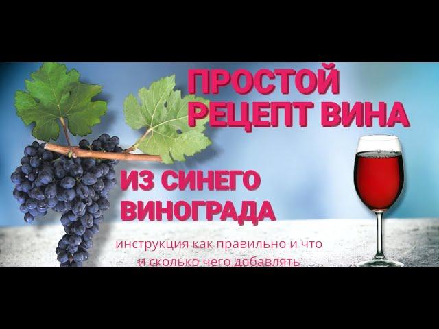 Как приготовить вино из синего винограда ВСЕ ПРОПОРЦИИ ВИНА И САХАРА