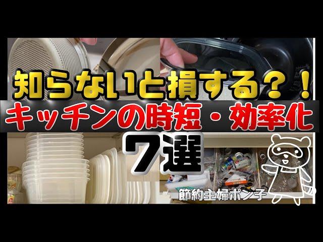 【知らなきゃ損？！】キッチンの時短、効率化7選