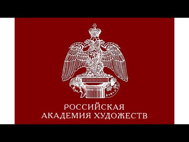 Российская Академия Художеств
