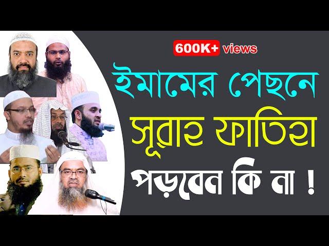 ইমামের পিছনে সূরা ফাতিহা পড়তে হবে কিনা | মাছায়েল ও দলীল