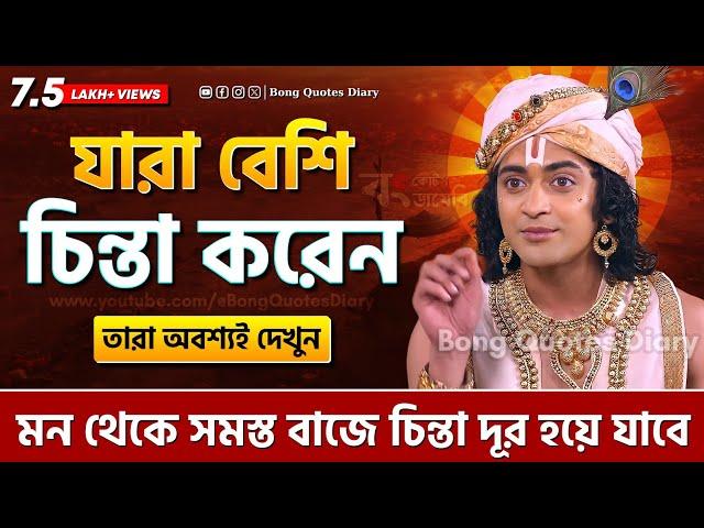 অতিরিক্ত চিন্তা থেকে মুক্তি | Shri Krishna Bani in Bengali | Bhagavad Gita Bani | Sri Krishna Vani