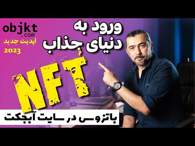 راهنمای کامل ساخت ان اف تی: از ابتدا تا انتها در تزوس |  Introduction to Objkt & Tezos NFTs!