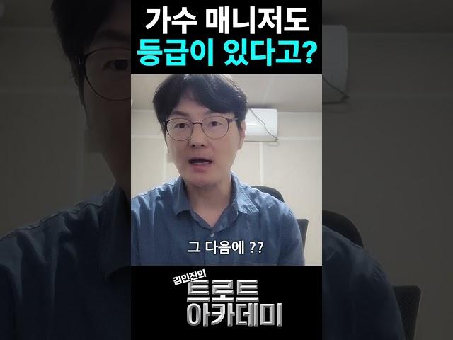 [트롯이야기] 가수 매니저도 등급이 있다고? #김민진 #shorts