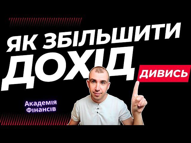 Як збільшити дохід ? Інструкція як підняти зарплату | Академія Фінансів