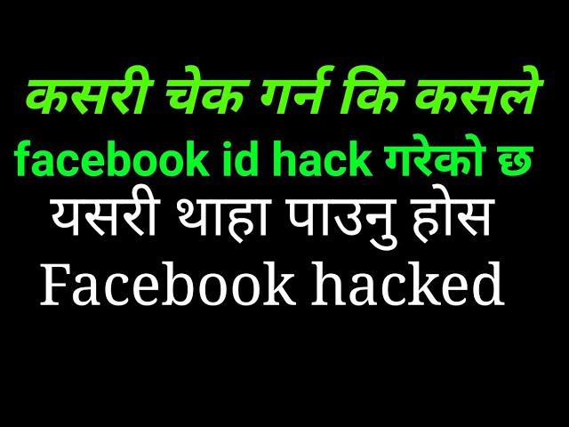 Kasari check garne ki kasle Facebook  id hack gare ko xa/ कसरी थाहा पाउने कि कसले hack gare ko xa