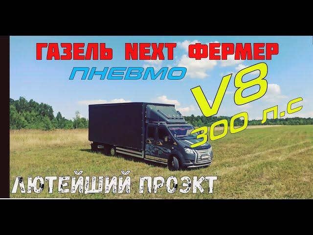 СУПЕР ГАЗЕЛЬ NEXT на V8!!!!!! АКПП ПНЕВМО Пушка-гонка для работы))) обзор тест драйв!!!