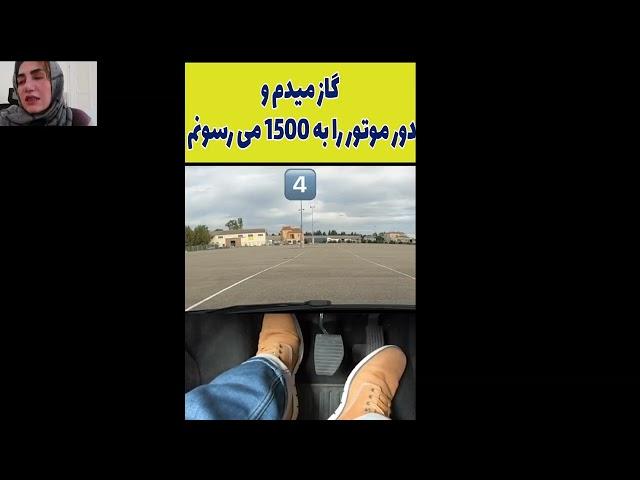 .آموزش نحوه صحیح به راه انداختن خودرو. از جلسه اول اصولی یاد بگیر