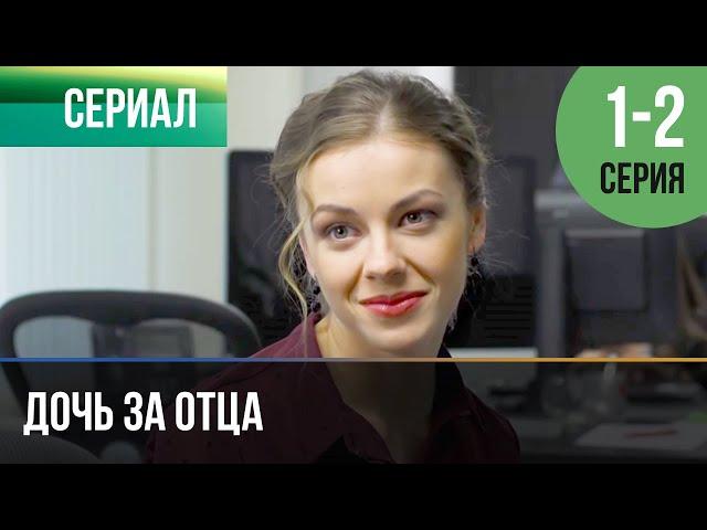 ▶️ Дочь за отца 1 и 2 серия - Мелодрама | Фильмы и сериалы