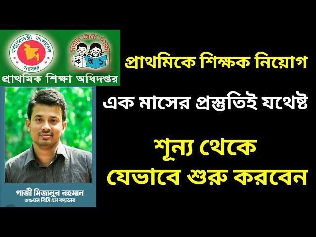 প্রাইমারি শিক্ষক নিয়োগ 2023 শূন্য থেকে কিভাবে প্রস্তুতি নিবেন | Primary Job Preparation | Primary