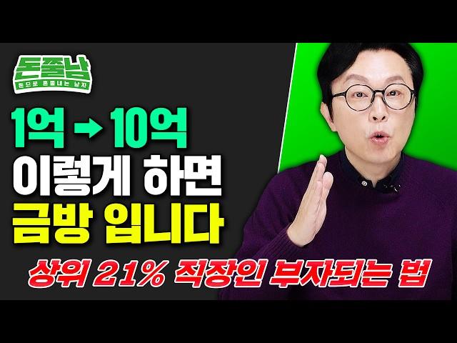 1억 있다면 '이렇게' 하세요 "금방 10억 됩니다" #재테크 #김경필 #돈쭐남