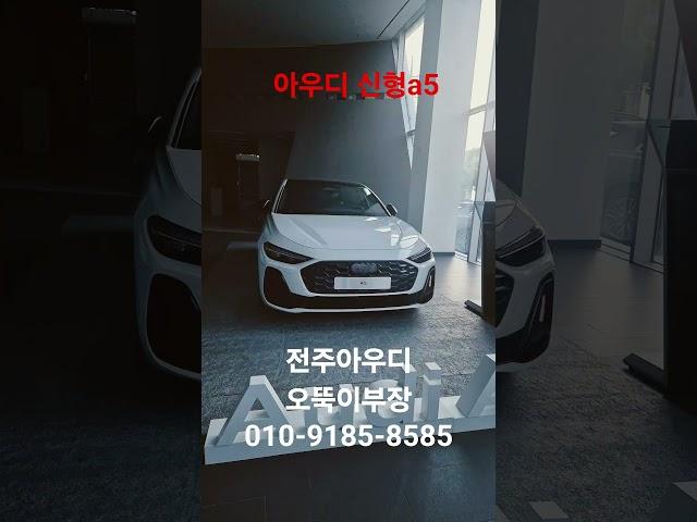#전주아우디#아우디a5신형