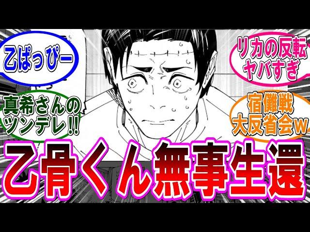 【呪術廻戦 反応集】（２６９話）乙骨くん無事で良かった‼に対するみんなの反応集