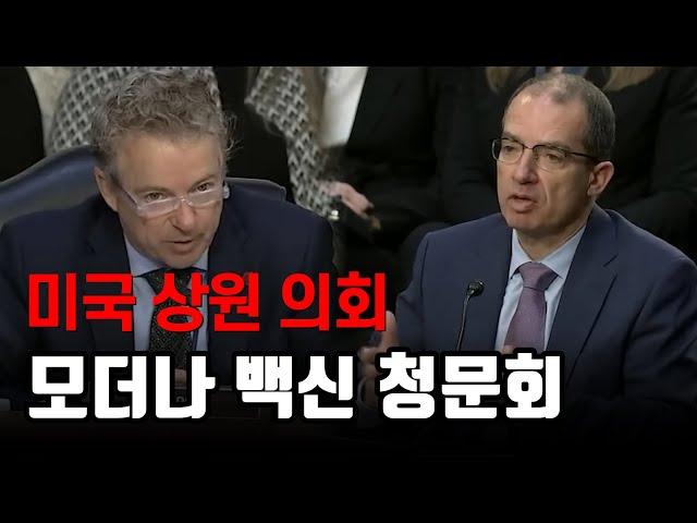의사출신 상원의원 vs 모더나 대표이사