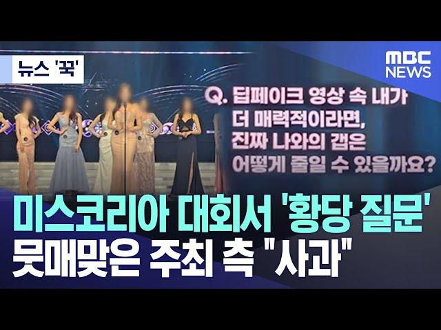 [뉴스 '꾹'] 미스코리아 대회서 '황당 질문' 뭇매맞은 주최 측 "사과" (2024.09.26/MBC뉴스)