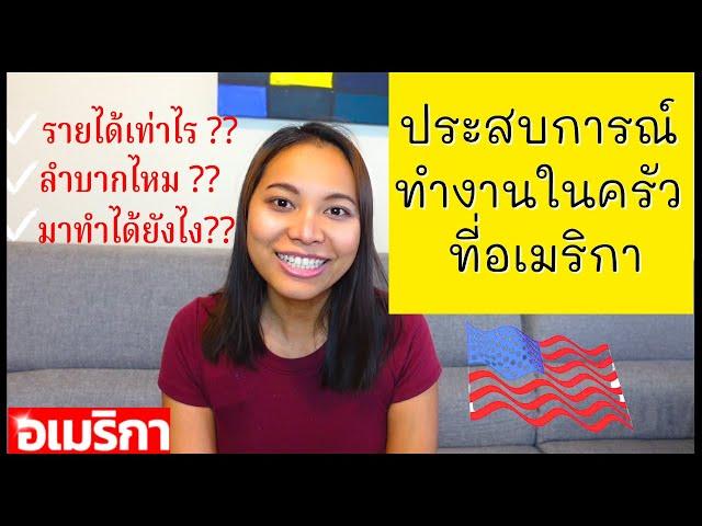 เผยรายได้ ทำงานครัวที่ร้านอาหารไทยในอเมริกา