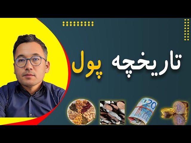 تاریخچه پول و دلیل ایجاد ارزهای دیجیتال