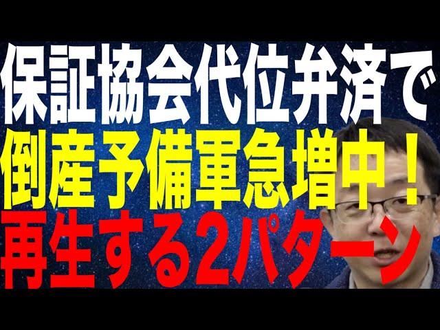 信用保証協会の代位弁済で倒産予備軍が急増中 再生できる2つのパターンを解説