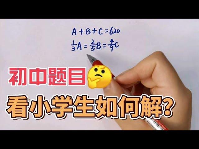 小学思维培养好，初中数学不发愁