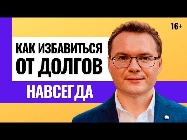 Как навсегда избавиться от долгов и кредитов? Почему не получается избавиться от долгов и кредитов