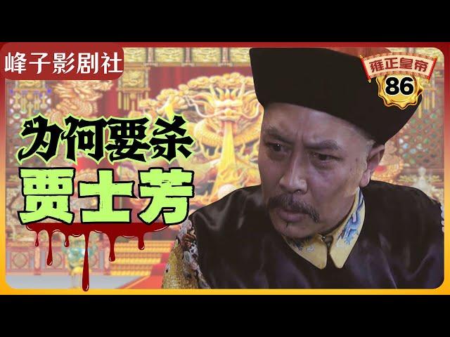 《雍正王朝｜原著解读》（86）雍正究竟为何要杀贾士芳？（第三部  恨水东逝） 电视剧里没有的原著精彩内容。同时推荐大家阅读原著《雍正皇帝》与观看原剧《雍正王朝》。
